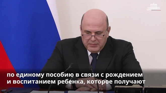 Мишустин: детские пособия не будут считать доходом при оценке нуждаемости семьи