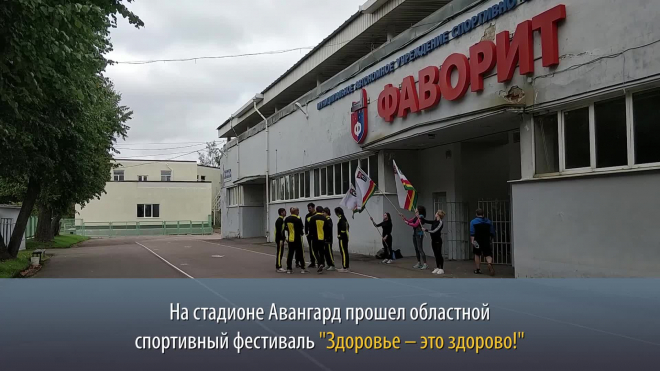 В Выборге прошел областной фестиваль спорта "Здоровье – это здорово!"