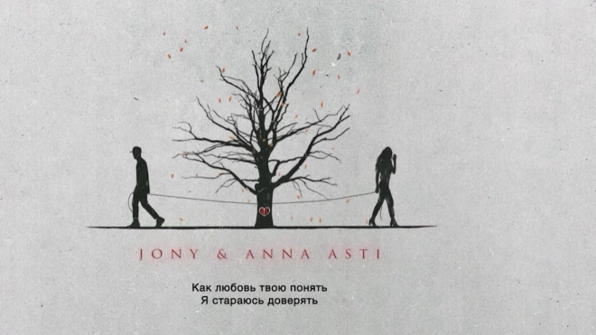 JONY и ANNA ASTI выпустили совместный трек про любовь
