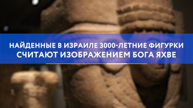 Найденные в Израиле 3000-летние фигурки считают изображением бога Яхве
