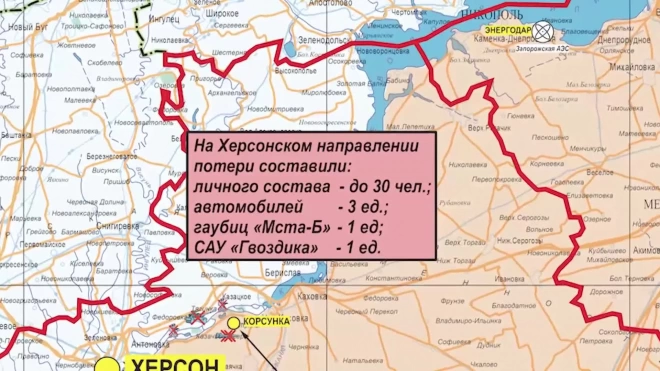 Минобороны рассказало о потерях украинских войск на Херсонском направлении