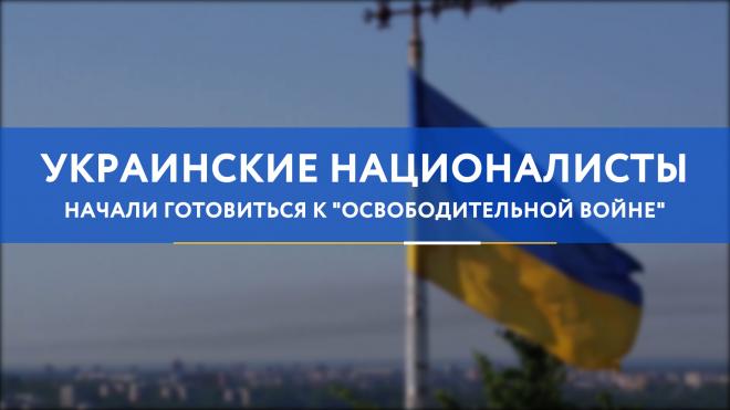 Украинские националисты начали готовиться к "освободительной войне"