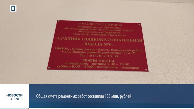 Видео: глава администрации Выборгского района показал школу №6 после капитального ремонта