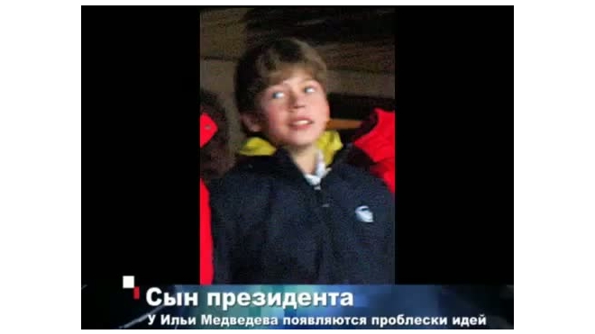Сын президента Медведева снимался в «Ералаше»