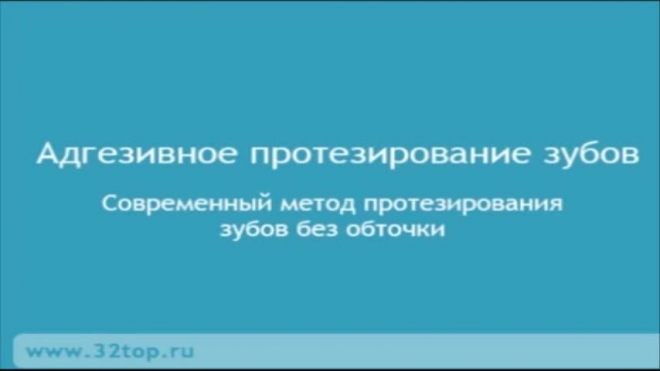 Адгезивное протезирование
