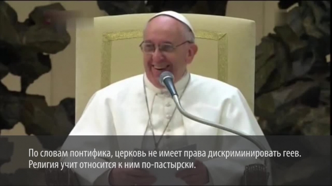 Папа Римский считает, что мир должен извиниться перед геями, женщинами и детьми