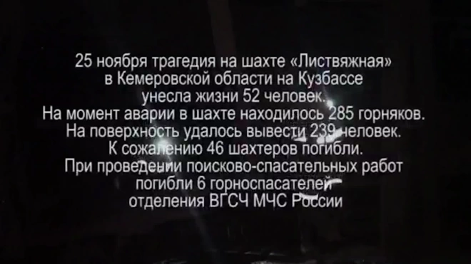 Спасатели в Кузбассе подтвердили гибель 52 человек в шахте "Листвяжная"