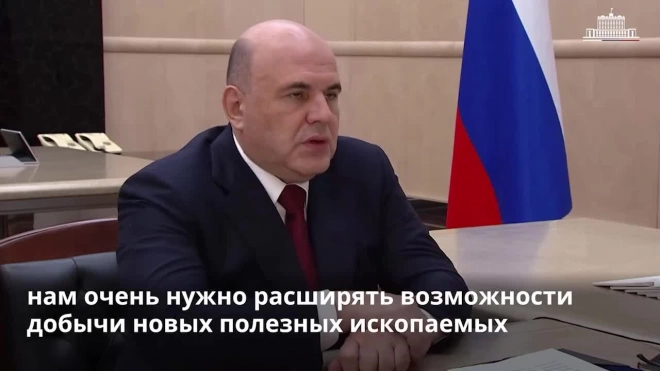 Мишустин заявил, что России необходимо наращивать объемы геологоразведки