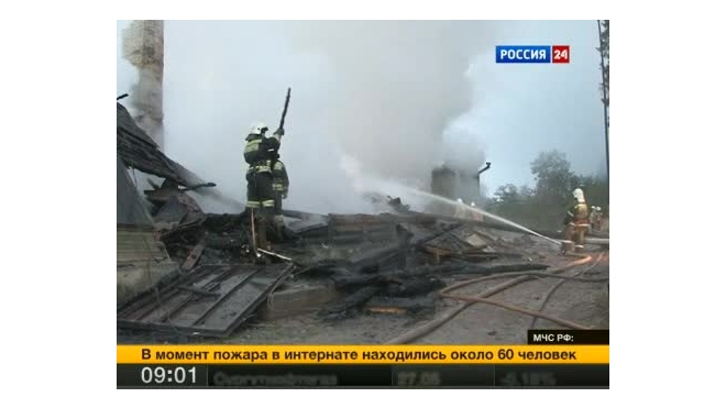 Найдены тела 13 погибших при пожаре в психоневрологическом интернате под Новгородом