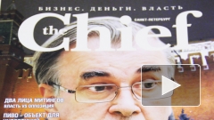 В Петербурге прекращен выпуск делового журнала The Chief бизнесмена Владимира Хильченко
