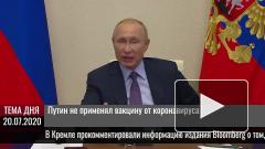 Путин не применял вакцину от коронавируса