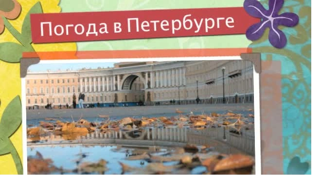 Выходные в Петербурге порадуют жителей погодой