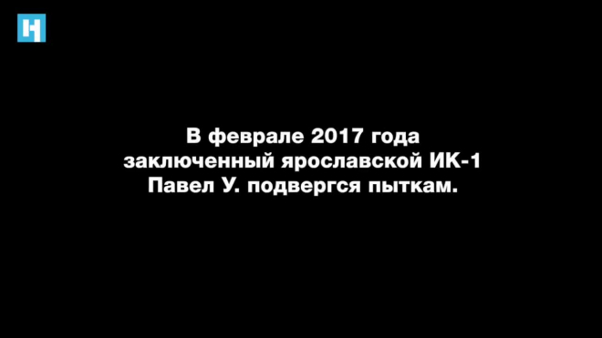 Появились новые видео пыток в Ярославской ИК-1