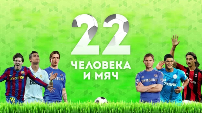 22 человека и мяч: петербуржцы рассказали, когда Зенит снова станет чемпионом