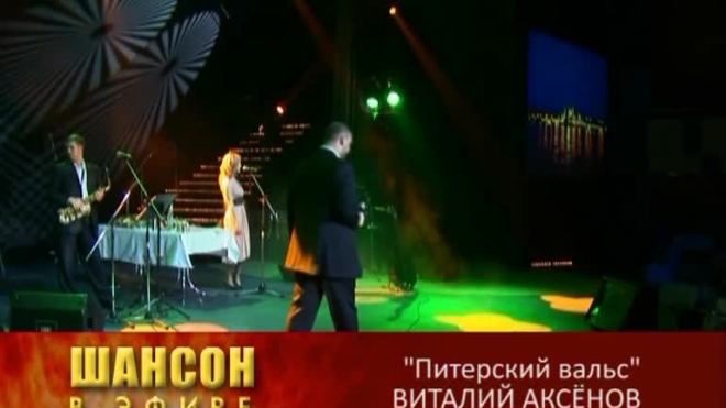 "Шансон в эфире". Виталий Аксенов. 2009г.