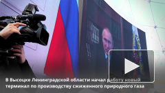 Президент РФ запустил старт первой отгрузки партии СПГ