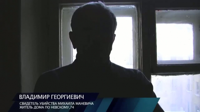 Место убийства Михаила Маневича - свидетельства очевидцев спустя 13 лет