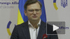 Глава МИД Украины анонсировал полное прекращение огня в ...