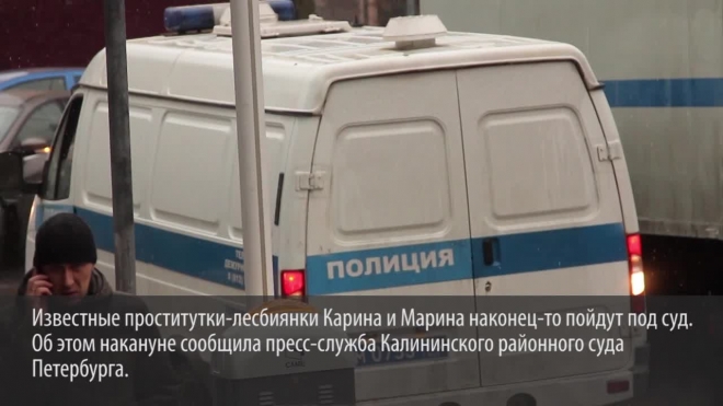В Петербурге будут судить лесбийских проституток Карину и Марину за жестокое убийство клиента