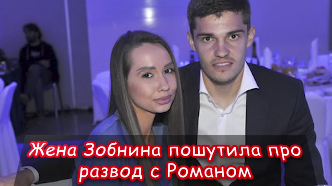 Жена Зобнина пошутила о разводе
