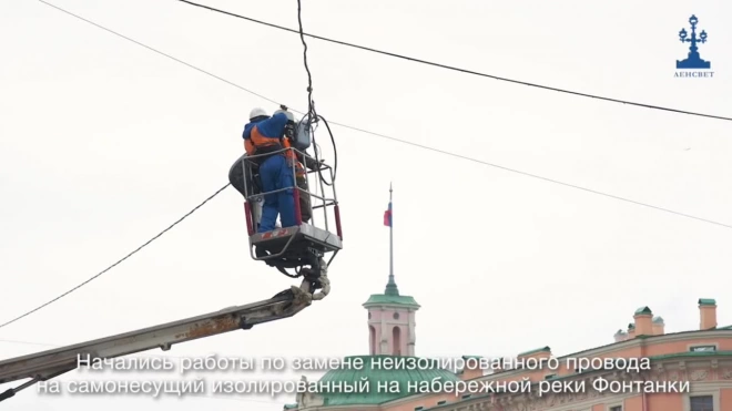 В Петербурге меняют освещение на набережной Фонтанки