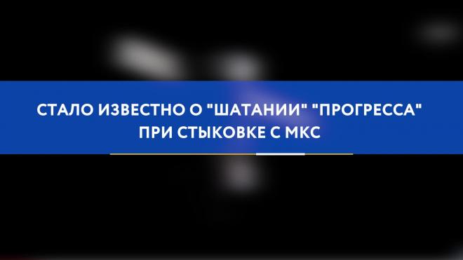 Стало известно о "шатании" "Прогресса" при стыковке с МКС