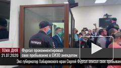 Фургал прокомментировал свое пребывание в СИЗО анекдотом