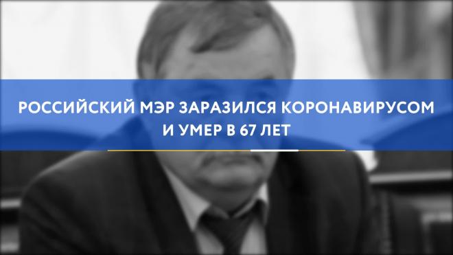 Российский мэр заразился коронавирусом и умер в 67 лет