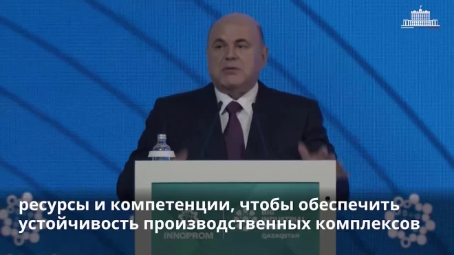 Мишустин: товарооборот между Россией и Казахстаном превысил 1,5 трлн рублей