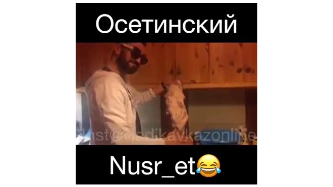 Житель Владикавказа готовит мясо не хуже известного Instagram повара из Турции. Видео