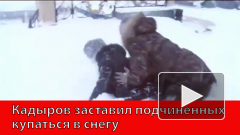 Кадыров заставил подчиненных купаться в снегу