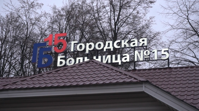 В Петербурге начали сносить старые корпуса в Городской больницы № 15