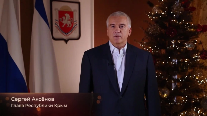 Сергей Аксенов поздравил жителей Крыма с Новым годом