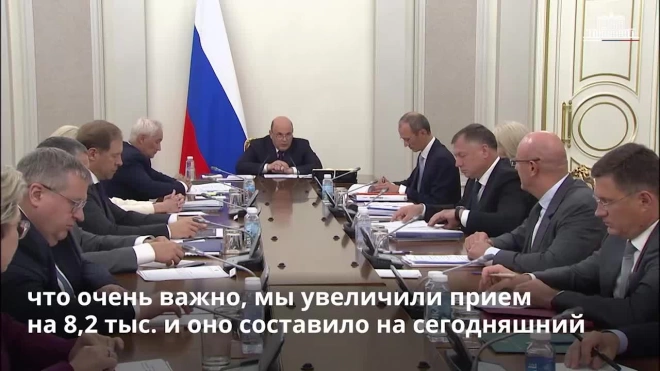 Мишустин: в России успешно завершилась приемная кампания в вузы страны