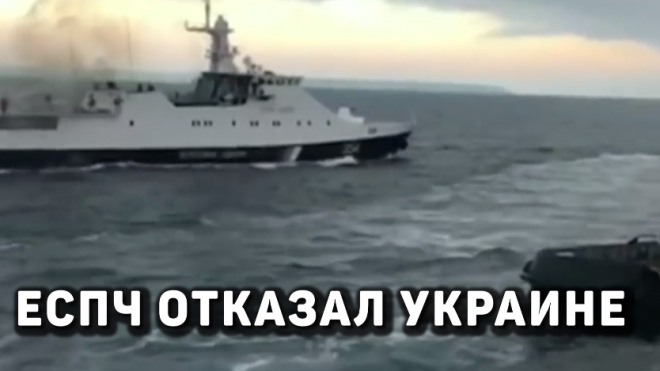 ЕСПЧ не удовлетворил требования Украины по инциденту с моряками в Керченском проливе