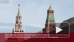 Песков оценил инициативу Киева разорвать дипотношения с Россией