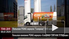 Польская PGNiG вернула "Газпрому" $90 млн