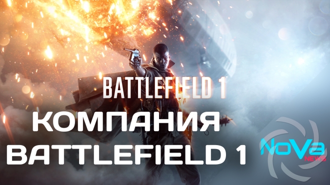 Одиночная компания в Battlefield 1 