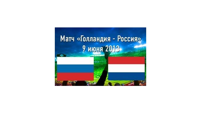 Россия проигрывает Голландии после первого тайма на молодежном Евро-2013