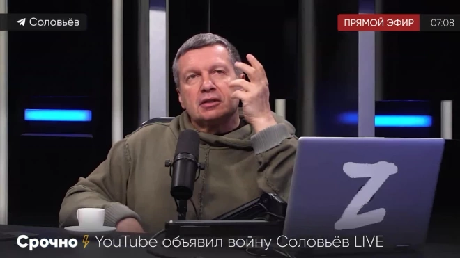 YouTube заблокировал канал "Соловьев Live"