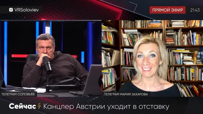 Мария Захарова прокомментировала отставку Курца