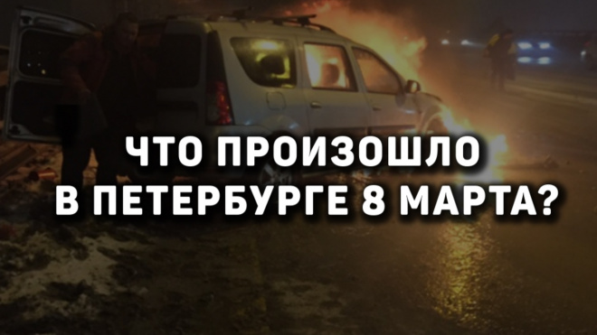 Что произошло в Петербурге 8 марта