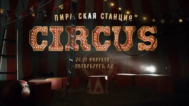 ПИРАТСКАЯ СТАНЦИЯ: CIRCUS