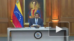 Госдеп США пообещал $15 миллионов за информацию о Мадуро
