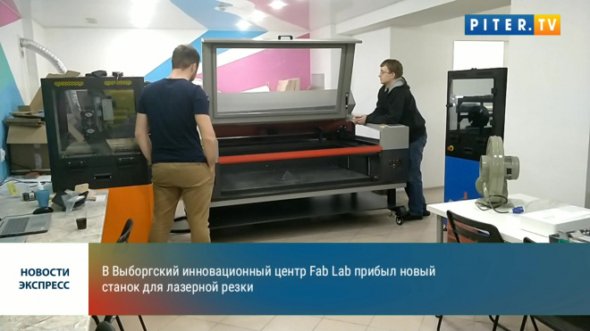 В Выборгский инновационный творческий центр FabLab прибыл новый станок для лазерной резки