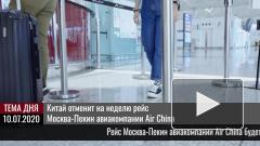 Китай отменит на неделю рейс Москва-Пекин авиакомпании Air China