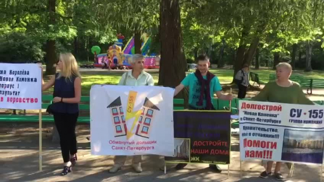 В Удельном парке прошел митинг дольщиков ЖК "Новая Каменка"