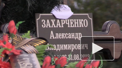 Пенсионеров КГБ считают виновными в убийстве Александра Захарченко