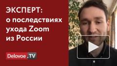 Эксперт прокомментировал информацию об ограничении работы Zoom в России