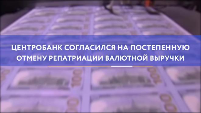 Центробанк согласился на постепенную отмену репатриации валютной выручки